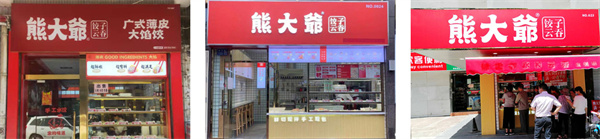 熊大爷饺子加盟